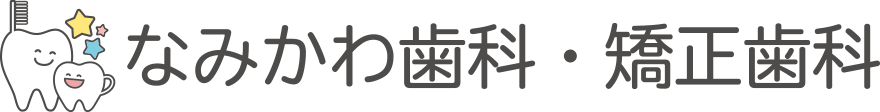 なみかわ歯科・矯正歯科