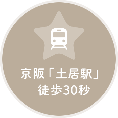 京阪「土居駅」徒歩30秒