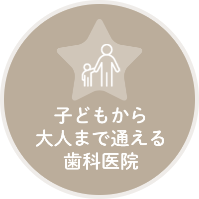 子どもから大人まで通える歯科医院